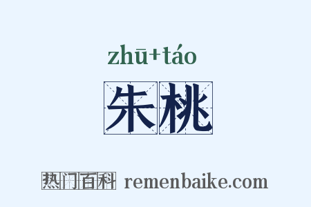 朱桃是什么意思的图片